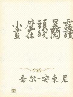 小魔头暴露啦漫画在线阅读封面