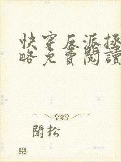 快穿反派拯救攻略免费阅读