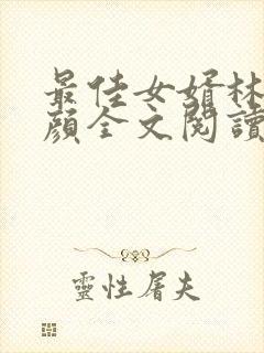 最佳女婿林羽江颜全文阅读无删减