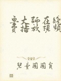鲁大师在线看免费播放视频电视剧