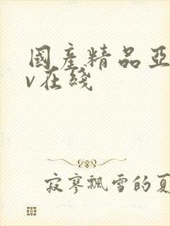 国产精品亚洲av在线