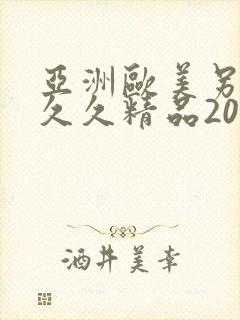 亚洲欧美另类久久久精品2019