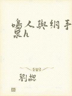 鸣人与纲手的温泉h