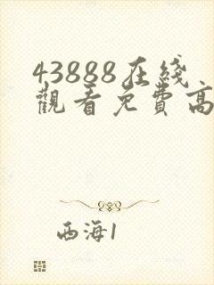 43888在线观看免费高清电视剧动漫