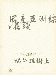 国产亚洲综合av在线