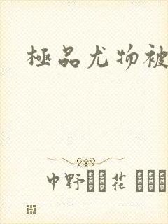 极品尤物被后入封面
