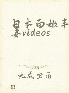 日本白嫩丰满人妻videos
