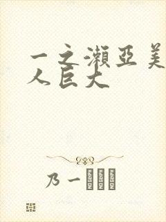 一之濑亚美莉黑人巨大