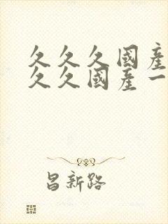 久久久国产99久久国产一w