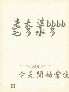 老太婆bbbb毛多水多