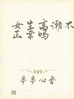 女生高潮不喷水正常吗