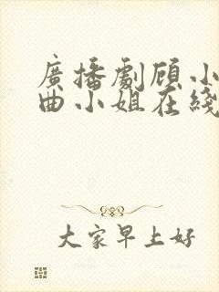 广播剧顾小姐和曲小姐在线听