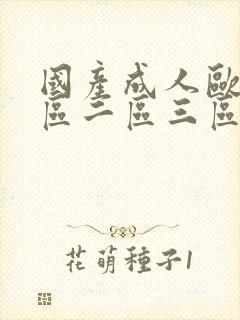 国产成人欧美一区二区三区