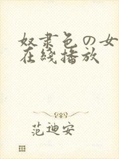 奴隶色の女教师在线播放