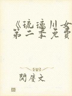 《琉璃川女仆》第二季免费观看全集动漫