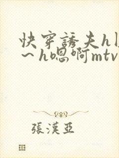 快穿诱夫h圆房～h嗯啊mtv封面