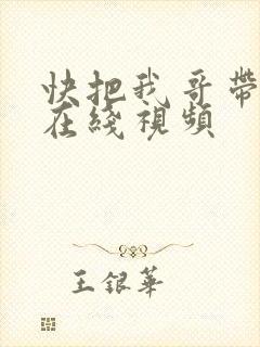 快把我哥带走 在线视频