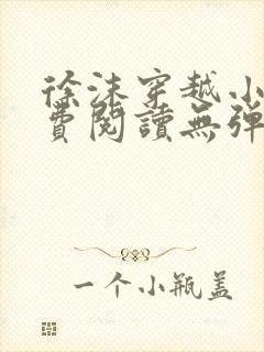 徐沫穿越小说免费阅读无弹窗