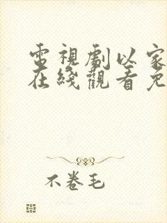 电视剧以家之各在线观看免费全集