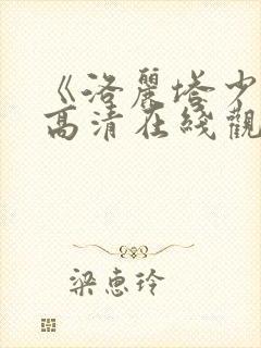 《洛丽塔少女》高清在线观看封面