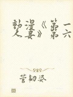 动漫《第一次の人妻》第六集