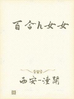 百合h女女封面