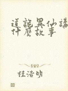 道诡异仙讲的是什么故事封面