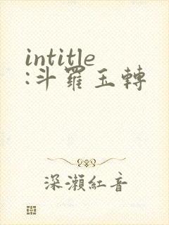 intitle:斗罗玉转
