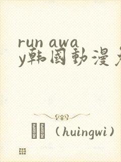 run away韩国动漫免费完整版在线