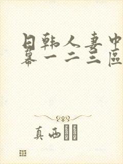 日韩人妻中文字幕一二三区封面