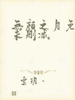 无颜之月免费看未删减