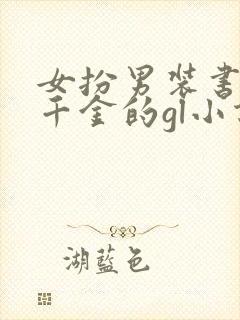 女扮男装书生娶千金的gl小说