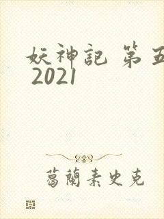 妖神记 第五季 2021