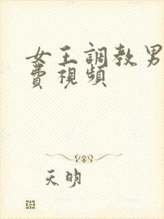 女王调教男奴免费视频