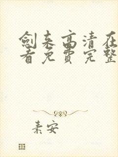剑来高清在线观看免费完整版