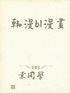 韩漫bl漫画封面