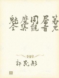 魅魔同居第一季全集观看免费