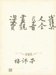漫画《人雀》免费观看全集