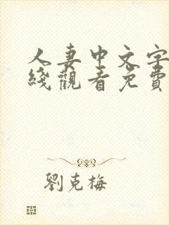 人妻中文字幕在线观看免费