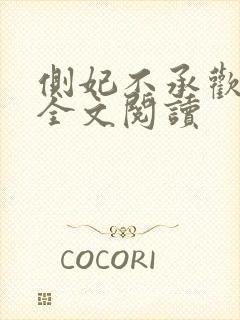 侧妃不承欢免费全文阅读