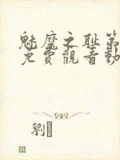 魅魔之耻第一季免费观看动漫封面