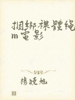 捆绑裸体绳奴sm电影