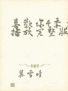 喜欢你4季免费播放完整版封面