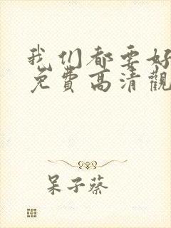 我们都要好好的免费高清观看封面