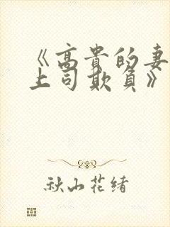 《高贵的妻子被上司欺负》日剧