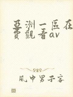 亚洲一区在线免费观看av