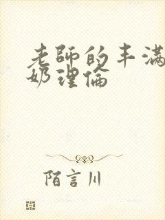 老师的丰满大乳奶理伦