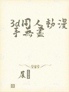 3d同人动漫触手无尽