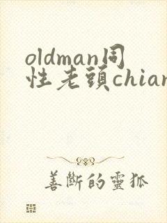 oldman同性老头chian