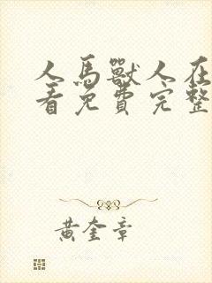 人马兽人在线观看免费完整版高清狗